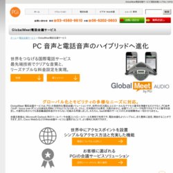 GlobalMeet 電話会議サービス