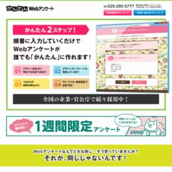 かんたんWebアンケート