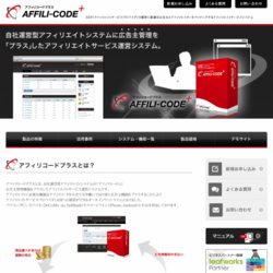 アフィリエイトサービス運営システム「アフィリコードプラス」