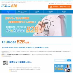 戦略実現型ECサイト構築システム EC-Rider