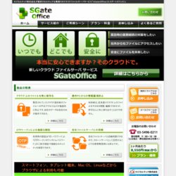 クラウドファイルサーバサービス「SGateOffice」