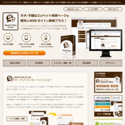 CMS搭載のペット検索システム「サーチプラスforペット」