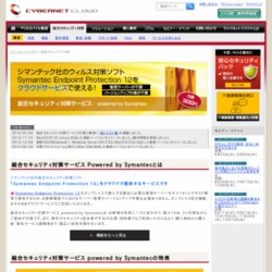 総合セキュリティ対策サービス Powered by Symantec