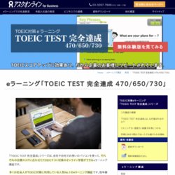 アスクｅラーニング講座「TOEIC TEST 完全達成」