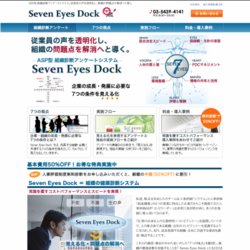 組織診断（従業員アンケート）「SevenEyesDock」