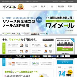 ワイメール- メール配信サービスの新スタンダード