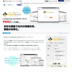 スケジュール管理ソフトウェア「CheckBoard（チェックボード）」