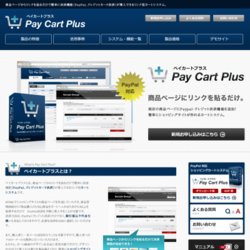 PayPal対応リンク型カートシステム「ペイカートプラス」