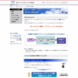 SaaSポータル基盤　「＠AirBase」