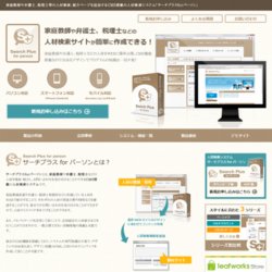 CMS搭載の人材検索システム「サーチプラスforパーソン」