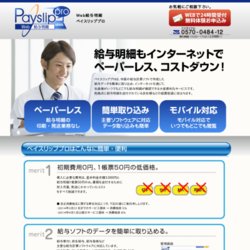 Web給与明細　PayslipPro(ペイスリップ プロ)