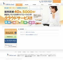 ＫＳＢ　ｆｏｒ　ＳａａＳ（会計・就業・給与）