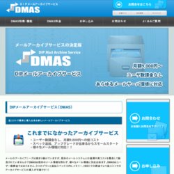 DIPメールアーカイブサービス(DMAS)