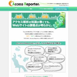 Access Reporter(アクセス レポーター)