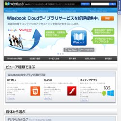 電子書籍制作ASPサービスWisebook2 （ワイズブック）