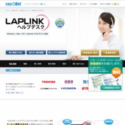 LAPLINK ヘルプデスク（ラップリンク ヘルプデスク）