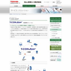 資産管理システム T-CON ASSET （ティーコンアセット）