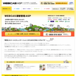 WEB CAS メール配信ASP