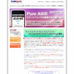 Pure AXIS（ピュア・アクシス）