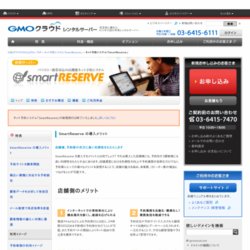 SmartReserve (スマートリザーブ)