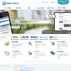 サイト内検索ASP「SyncSearch」