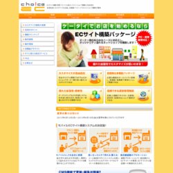 モバイルECサイト構築パッケージChoice EC　（チョイスイーシー）