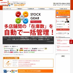 多モール間Web自動在庫管理システム「ストックギアプレミアム」