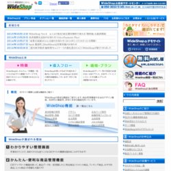 ECサイト構築運営システム「WideShop」