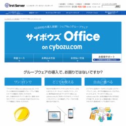 サイボウズ Office 7 for ASP（ファーストサーバ レンタルサーバサービス）