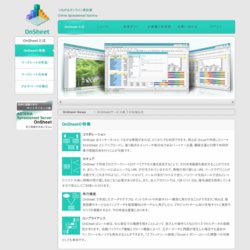 つながるオンライン表計算 OnSheet（オンシート）