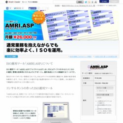 ＩＳＯ運用ツール AMRI.ASP（アムリ ドットASP）