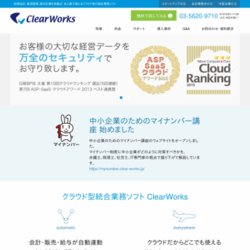 ClearWorks（会計ワークス・販売ワークス・給与ワークス）