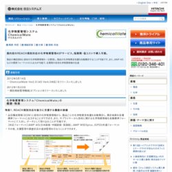 REACH規則対応の化学物質管理ASP「ChemicalMate」