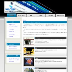 ワーログ動画配信システム