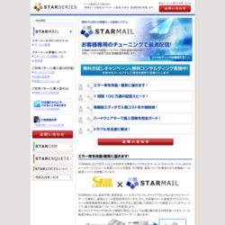 STARMAIL（スターメール）