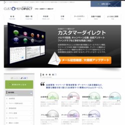 CRM・会員制サイト構築ASP｜カスタマーダイレクト