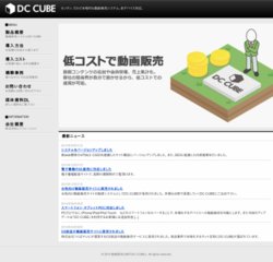 デジタルコンテンツ販売ASP ・DC CUBE（PC・携帯対応）