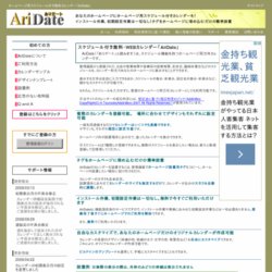 ホームページ用スケジュール付き無料カレンダー「AriDate」