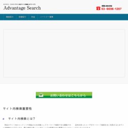 売上に貢献するサイト内検索ASP 「Advantage Search」