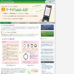 ケータイFlash ASP