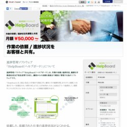 進捗管理ソフトウェア「HelpBoard」（ヘルプボード）