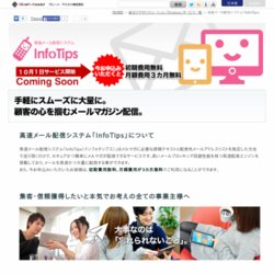 携帯/ＰＣメール配信サービス「InfoTips」（インフォチップス）