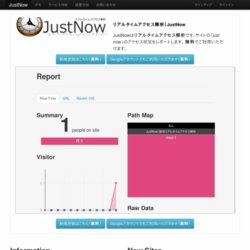 リアルタイムアクセス解析「JustNow」