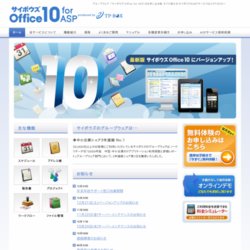 サイボウズ Office8 for ASP（TP-BOX）