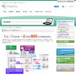 WebFile Lite （ウェブファイルライト）