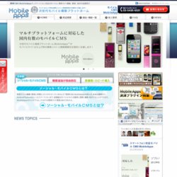 クラウド型モバイルCMS MobileApps（モバイルアップス）