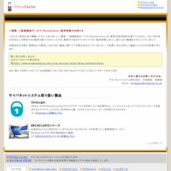 PhoneFactor（フォンファクター）