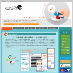 携帯電話がポイントカード代わりに 携帯ポイントシステム「KURUNE」