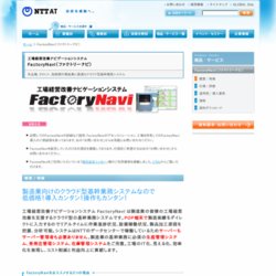 FactoryNavi（ファクトリーナビ）  生産管理システム