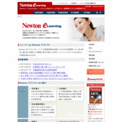 Newton e-Learning（ニュートン eラーニング）